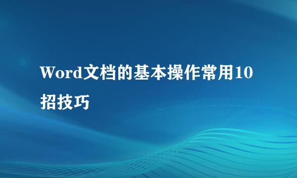 Word文档的基本操作常用10招技巧