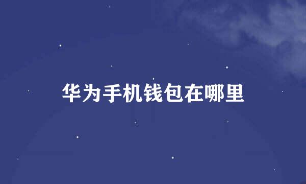 华为手机钱包在哪里