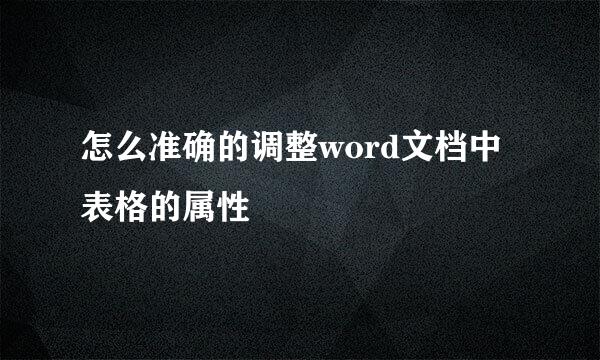 怎么准确的调整word文档中表格的属性