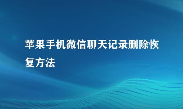 苹果手机微信聊天记录删除恢复方法