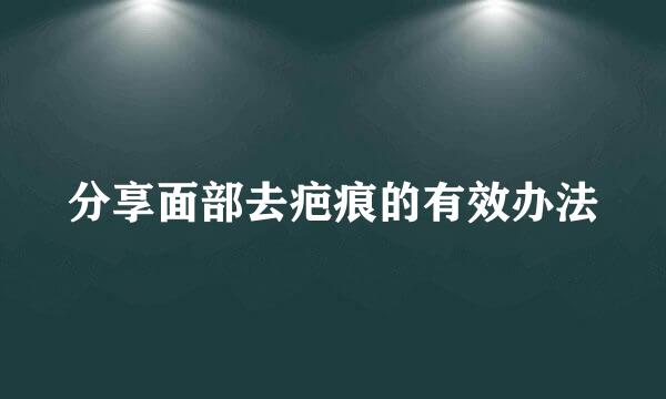 分享面部去疤痕的有效办法