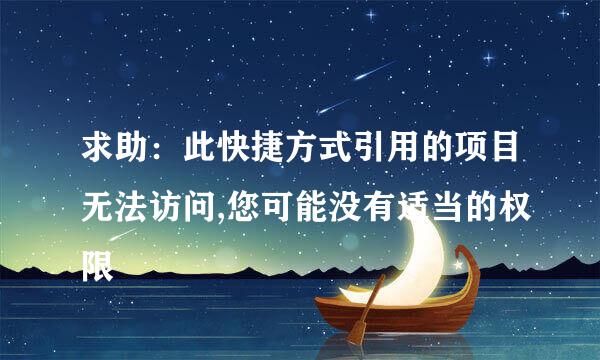 求助：此快捷方式引用的项目无法访问,您可能没有适当的权限