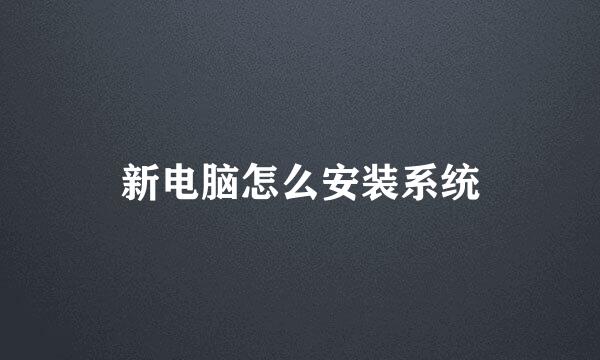 新电脑怎么安装系统