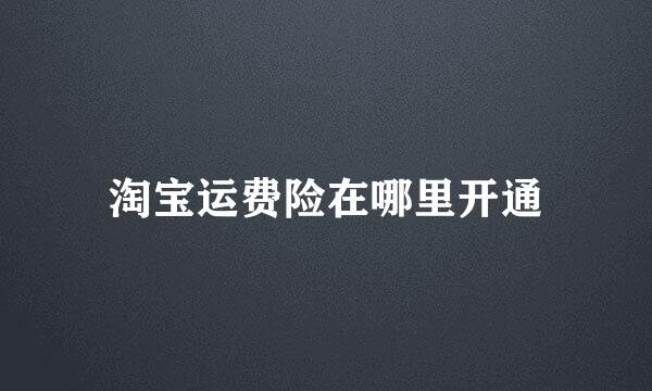 淘宝运费险在哪里开通
