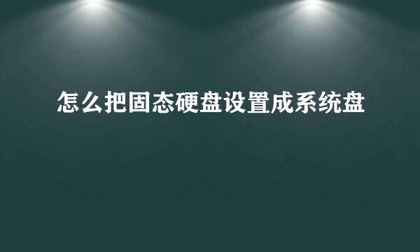 怎么把固态硬盘设置成系统盘