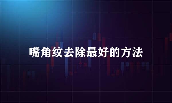 嘴角纹去除最好的方法