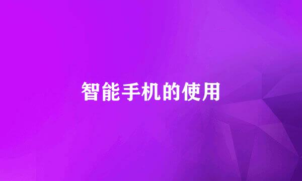 智能手机的使用