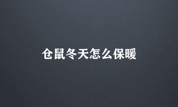 仓鼠冬天怎么保暖