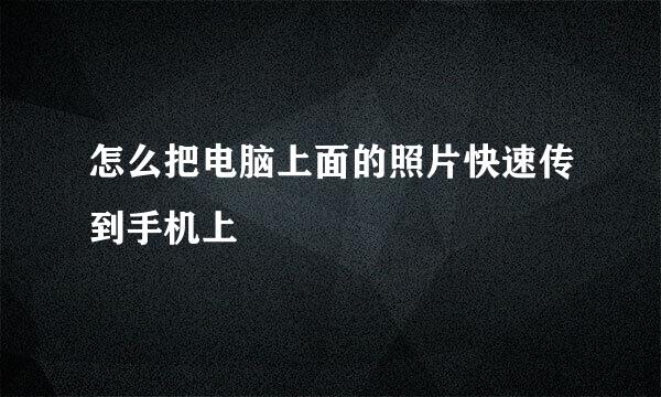 怎么把电脑上面的照片快速传到手机上