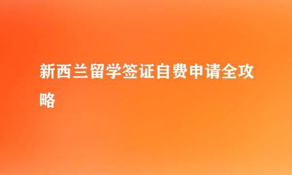新西兰留学签证自费申请全攻略