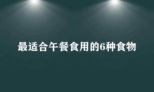 最适合午餐食用的6种食物