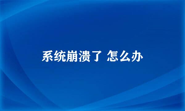 系统崩溃了 怎么办