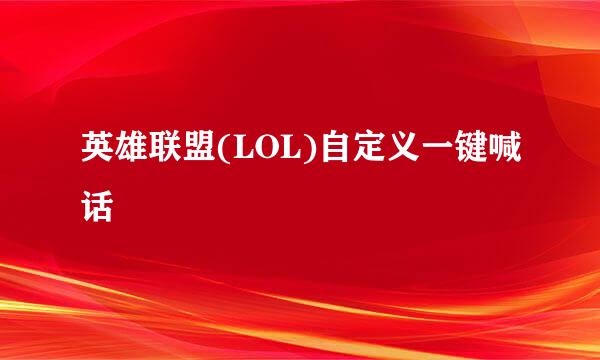 英雄联盟(LOL)自定义一键喊话