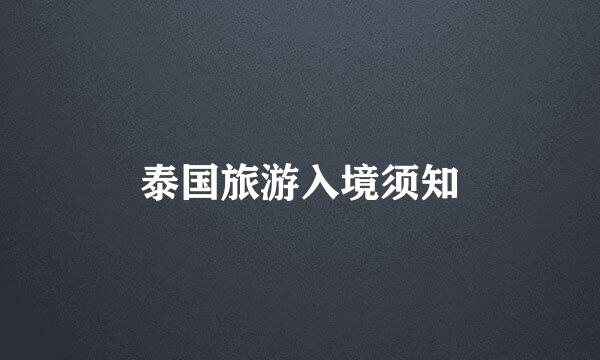 泰国旅游入境须知