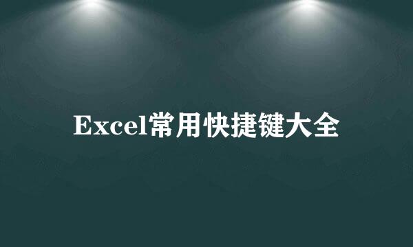 Excel常用快捷键大全