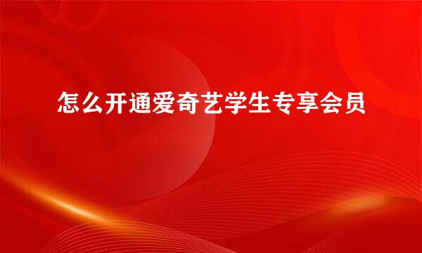 怎么开通爱奇艺学生专享会员