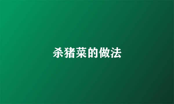杀猪菜的做法