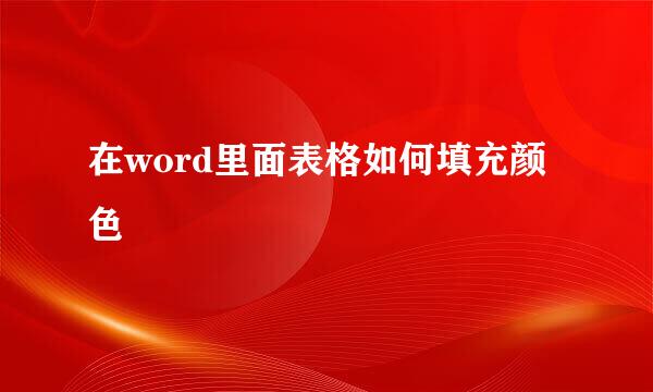 在word里面表格如何填充颜色