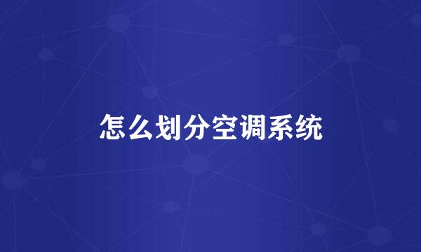 怎么划分空调系统