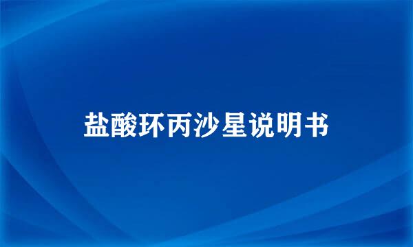 盐酸环丙沙星说明书