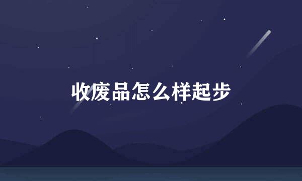 收废品怎么样起步