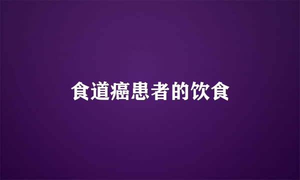 食道癌患者的饮食