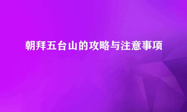 朝拜五台山的攻略与注意事项