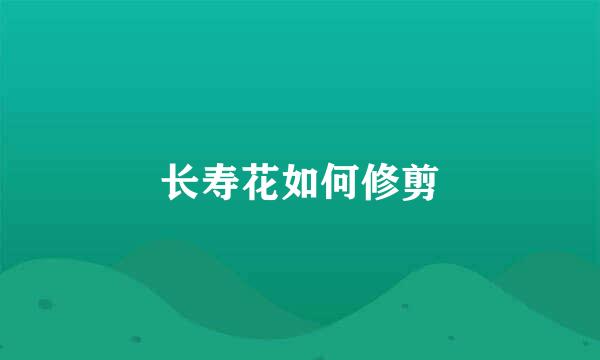 长寿花如何修剪