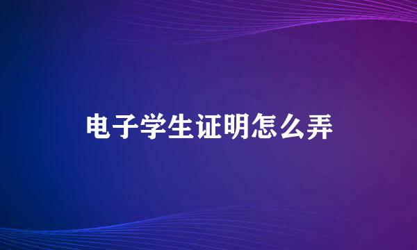 电子学生证明怎么弄