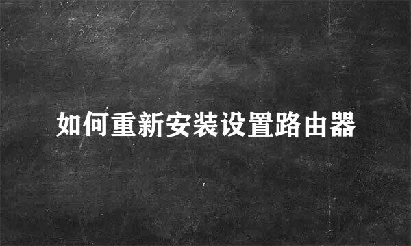 如何重新安装设置路由器