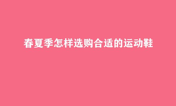 春夏季怎样选购合适的运动鞋