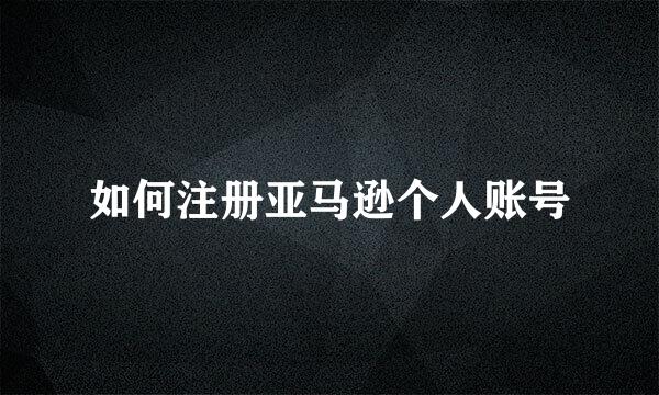 如何注册亚马逊个人账号