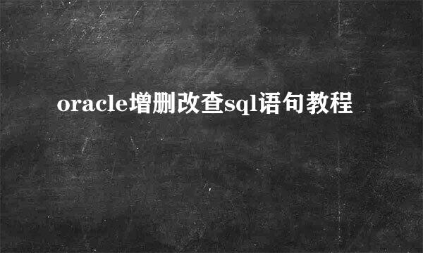 oracle增删改查sql语句教程