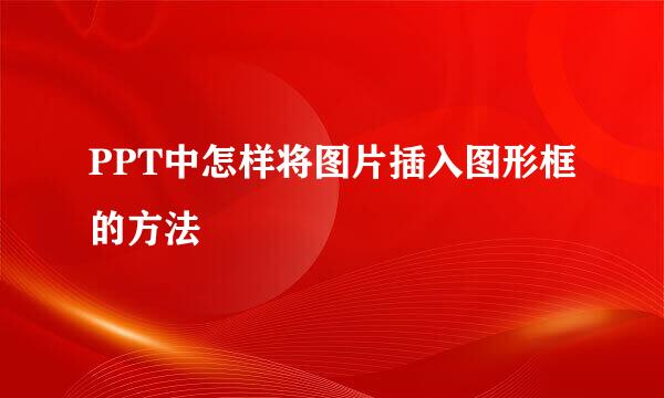 PPT中怎样将图片插入图形框的方法