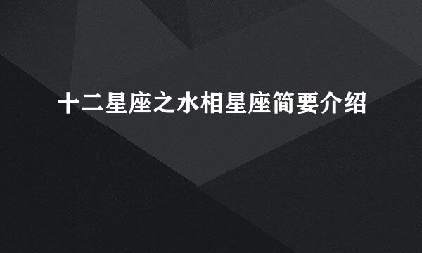 十二星座之水相星座简要介绍