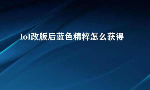 lol改版后蓝色精粹怎么获得