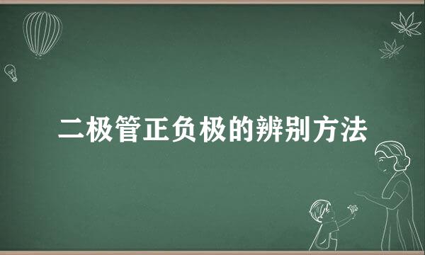 二极管正负极的辨别方法