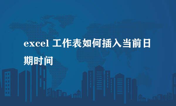 excel 工作表如何插入当前日期时间