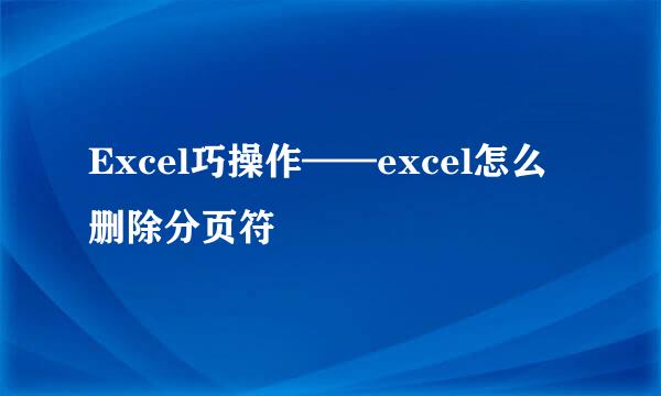 Excel巧操作——excel怎么删除分页符