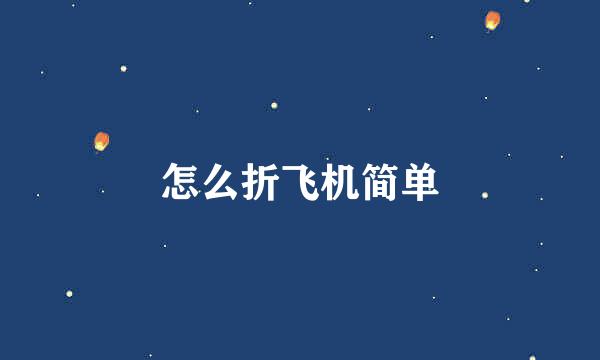 怎么折飞机简单