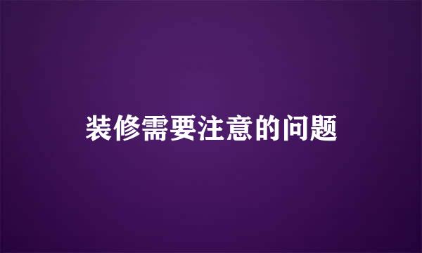 装修需要注意的问题