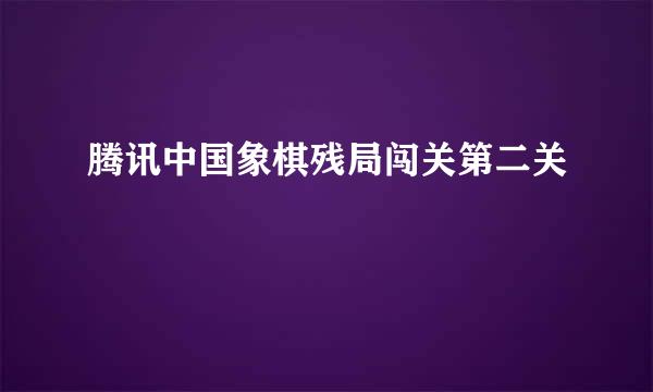 腾讯中国象棋残局闯关第二关