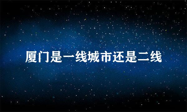 厦门是一线城市还是二线