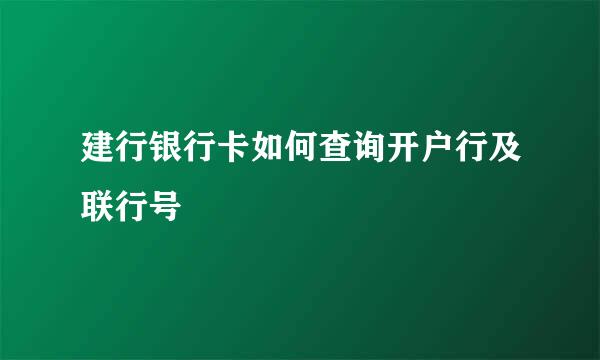 建行银行卡如何查询开户行及联行号