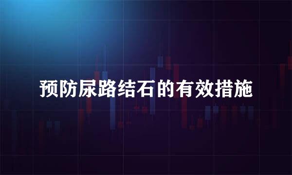 预防尿路结石的有效措施