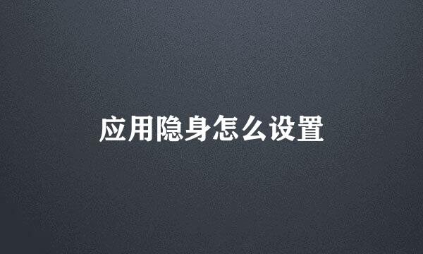 应用隐身怎么设置