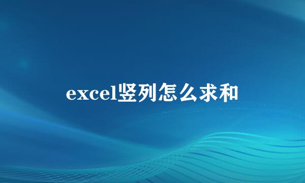 excel竖列怎么求和