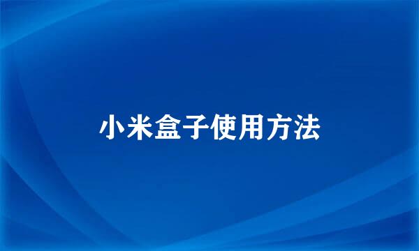 小米盒子使用方法