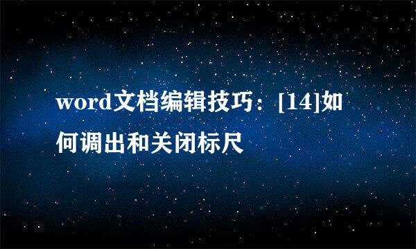 word文档编辑技巧：[14]如何调出和关闭标尺