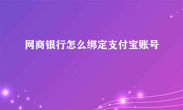 网商银行怎么绑定支付宝账号
